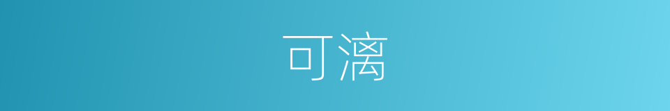 可漓的同义词