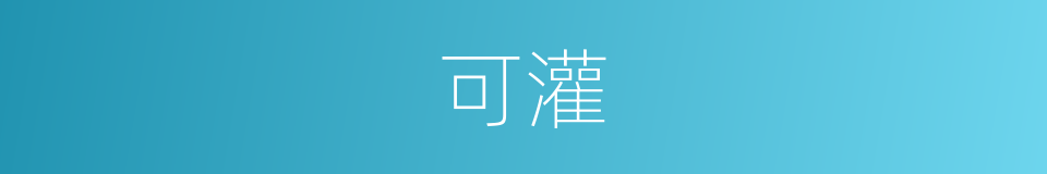 可灌的同义词