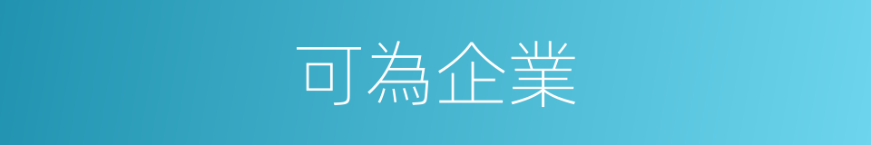 可為企業的同義詞