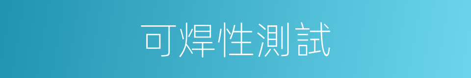 可焊性測試的同義詞