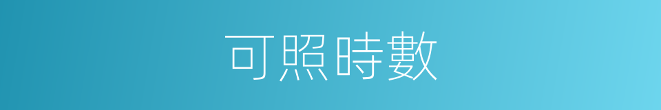 可照時數的同義詞