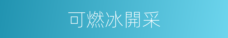 可燃冰開采的同義詞
