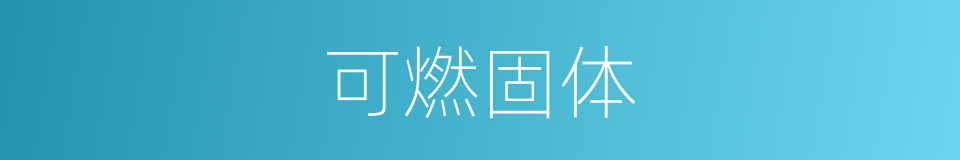 可燃固体的同义词