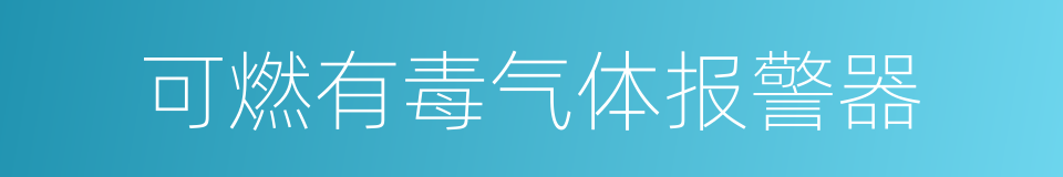 可燃有毒气体报警器的同义词