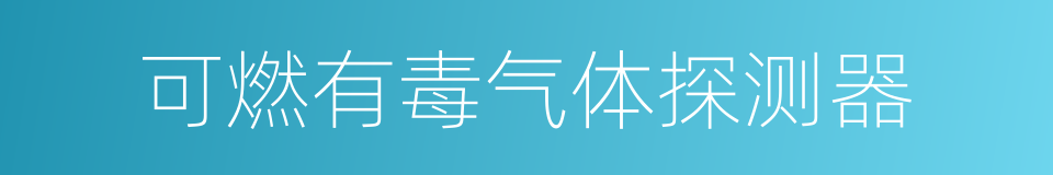 可燃有毒气体探测器的同义词