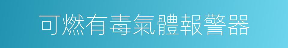 可燃有毒氣體報警器的同義詞