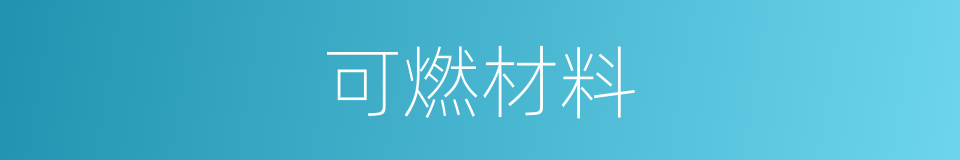 可燃材料的同义词