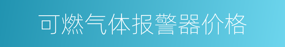 可燃气体报警器价格的同义词