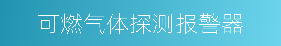 可燃气体探测报警器的同义词