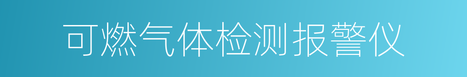 可燃气体检测报警仪的同义词