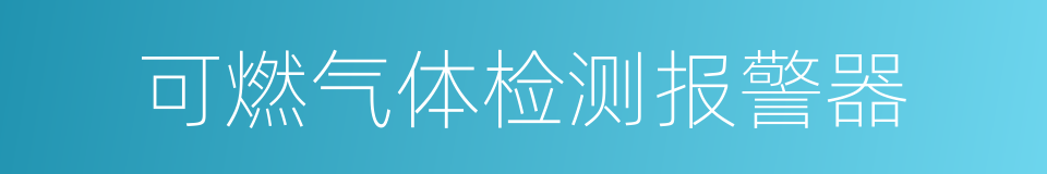 可燃气体检测报警器的同义词