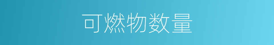 可燃物数量的同义词