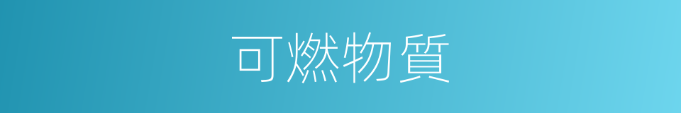 可燃物質的同義詞