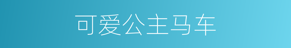 可爱公主马车的同义词