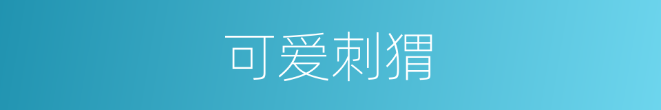 可爱刺猬的同义词