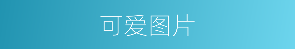 可爱图片的同义词
