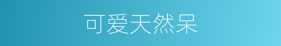 可爱天然呆的同义词