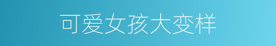 可爱女孩大变样的同义词