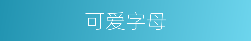 可爱字母的同义词