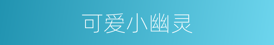 可爱小幽灵的同义词