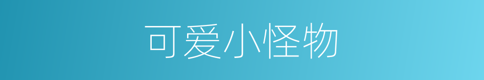 可爱小怪物的同义词