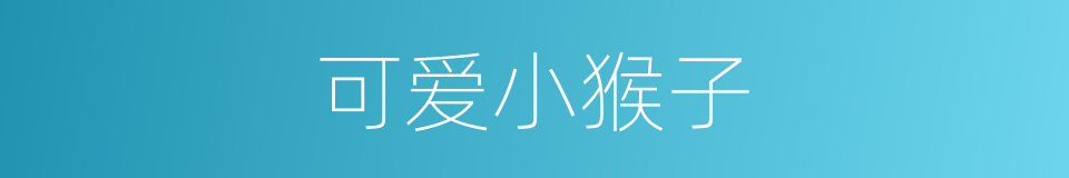 可爱小猴子的同义词