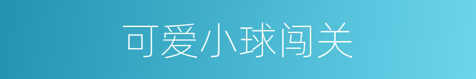 可爱小球闯关的同义词
