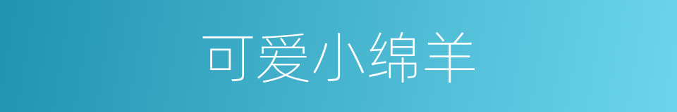 可爱小绵羊的同义词