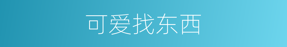 可爱找东西的同义词