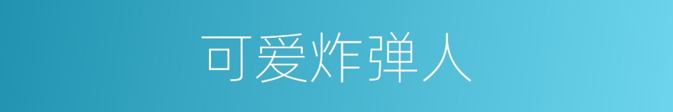 可爱炸弹人的同义词