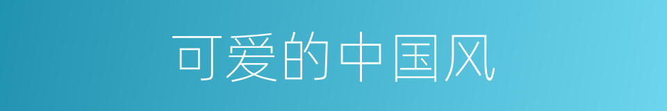 可爱的中国风的同义词