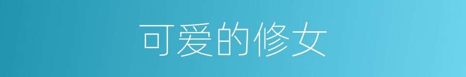 可爱的修女的同义词