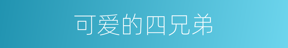 可爱的四兄弟的同义词