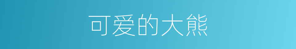可爱的大熊的同义词