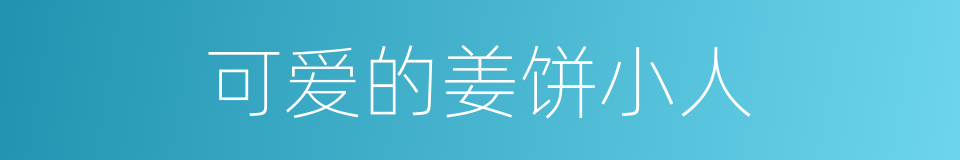 可爱的姜饼小人的同义词