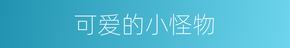 可爱的小怪物的同义词