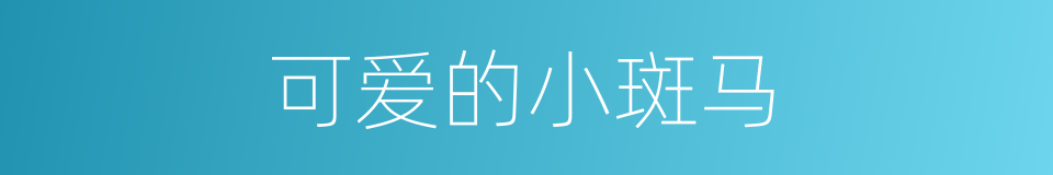 可爱的小斑马的同义词