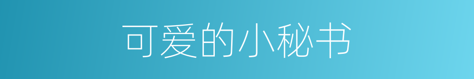 可爱的小秘书的同义词