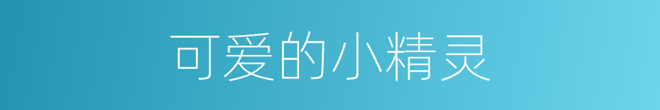 可爱的小精灵的同义词