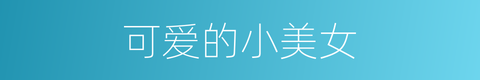 可爱的小美女的同义词