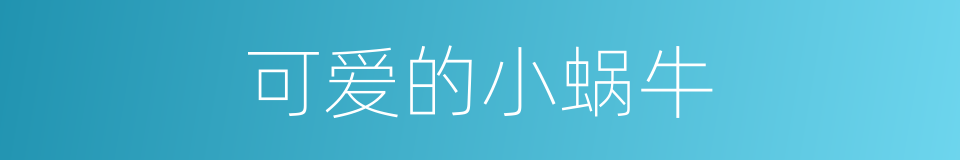 可爱的小蜗牛的同义词