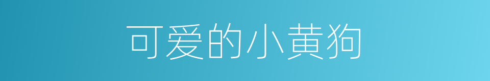 可爱的小黄狗的同义词
