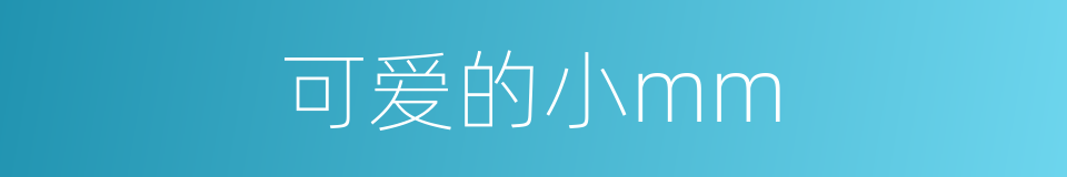可爱的小mm的同义词