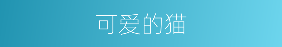 可爱的猫的同义词