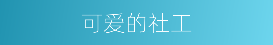 可爱的社工的同义词