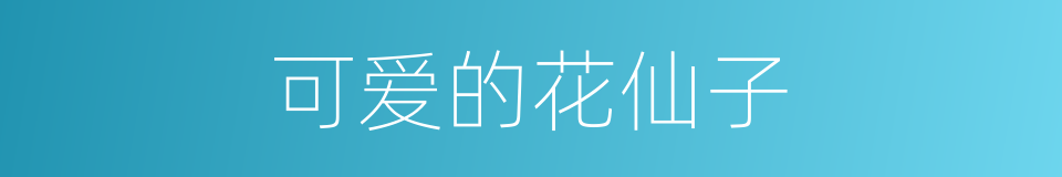 可爱的花仙子的同义词
