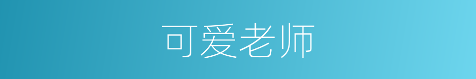 可爱老师的同义词