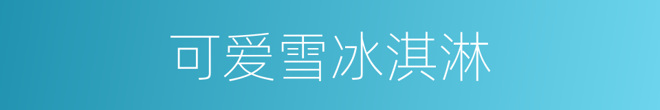 可爱雪冰淇淋的同义词