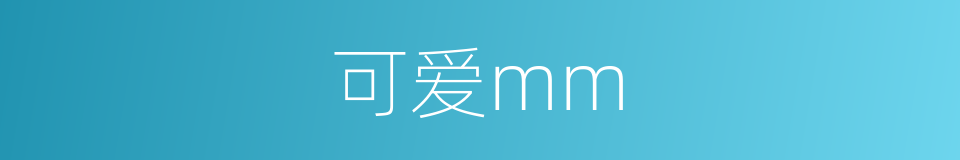 可爱mm的同义词