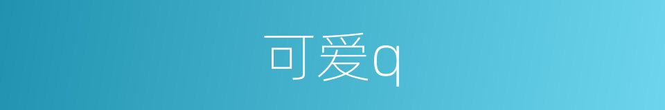 可爱q的同义词